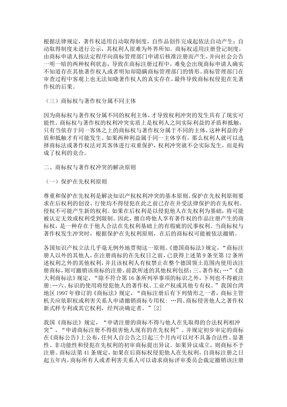 商标权与著作权的权利冲突及解决路径_第2页
