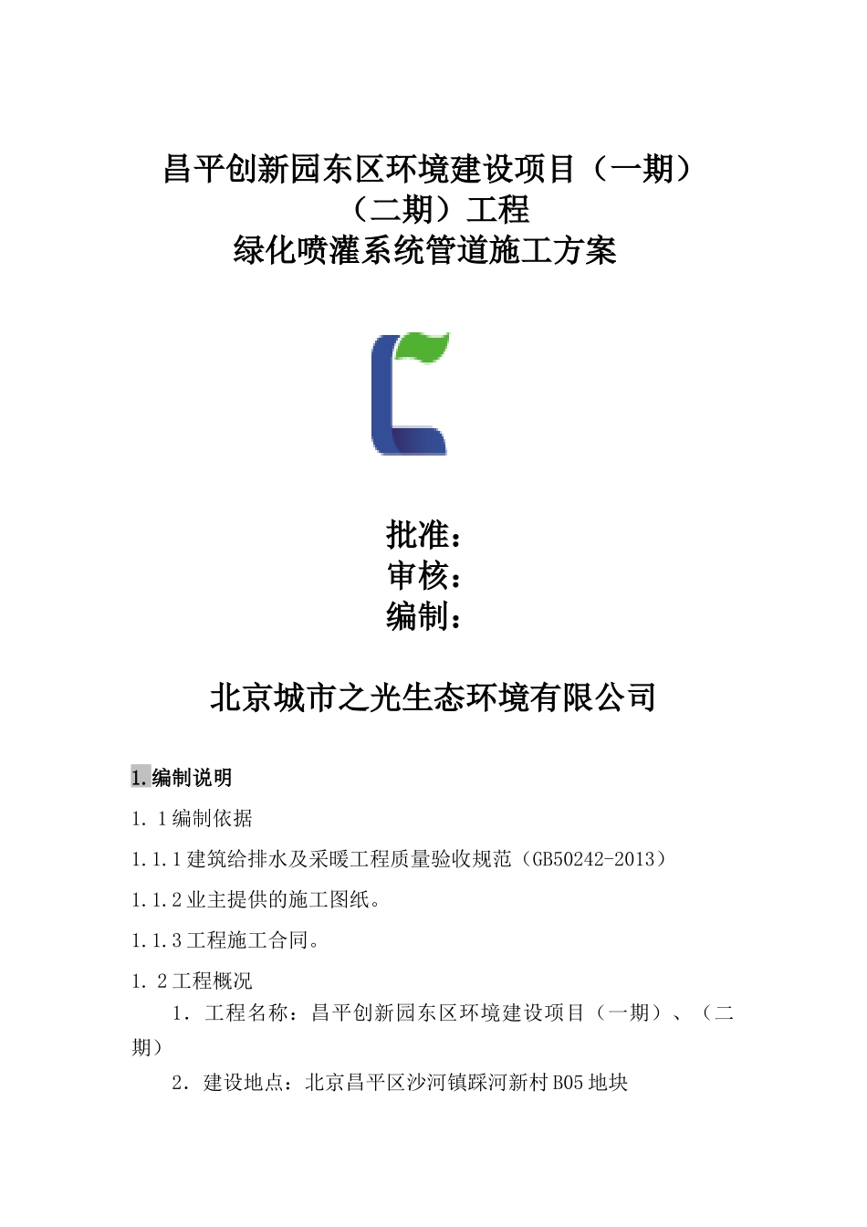 喷灌系统管道施工方案_第1页