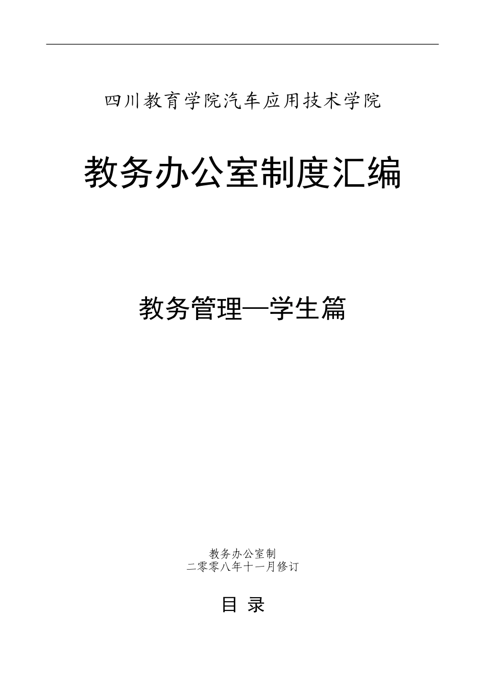 四川教育学院汽车应用技术学院_第1页