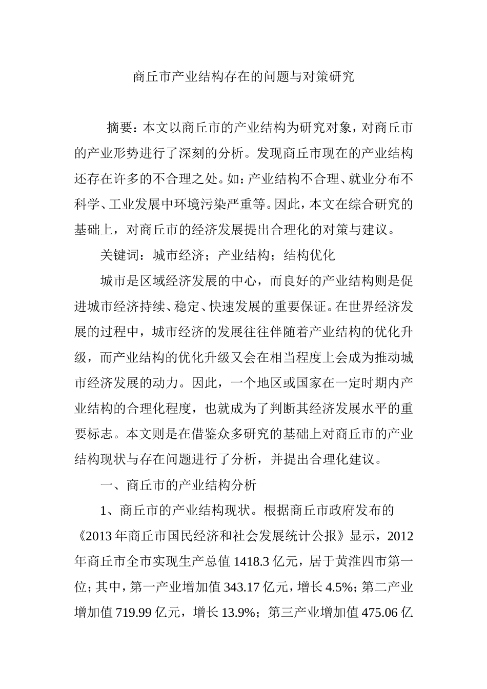 商丘市产业结构存在的问题与对策研究_第1页