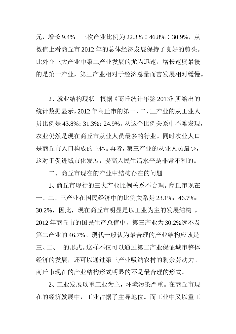 商丘市产业结构存在的问题与对策研究_第2页