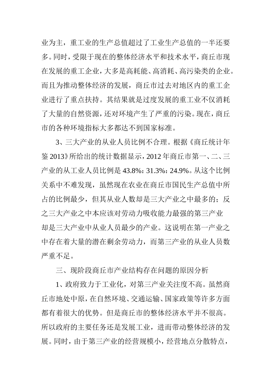 商丘市产业结构存在的问题与对策研究_第3页