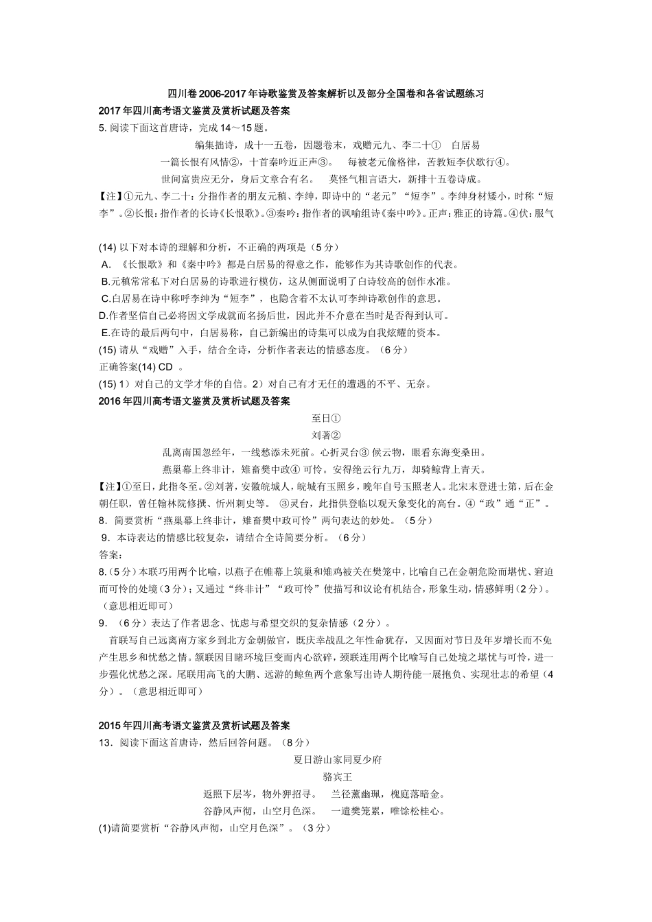 四川卷高考语文历年2006-2017年诗歌鉴赏答案解析以及全国卷和各省试题练习汇总_第1页