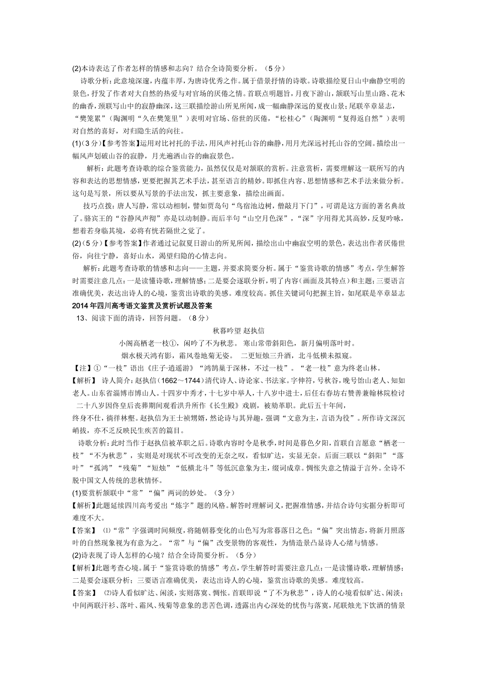 四川卷高考语文历年2006-2017年诗歌鉴赏答案解析以及全国卷和各省试题练习汇总_第2页