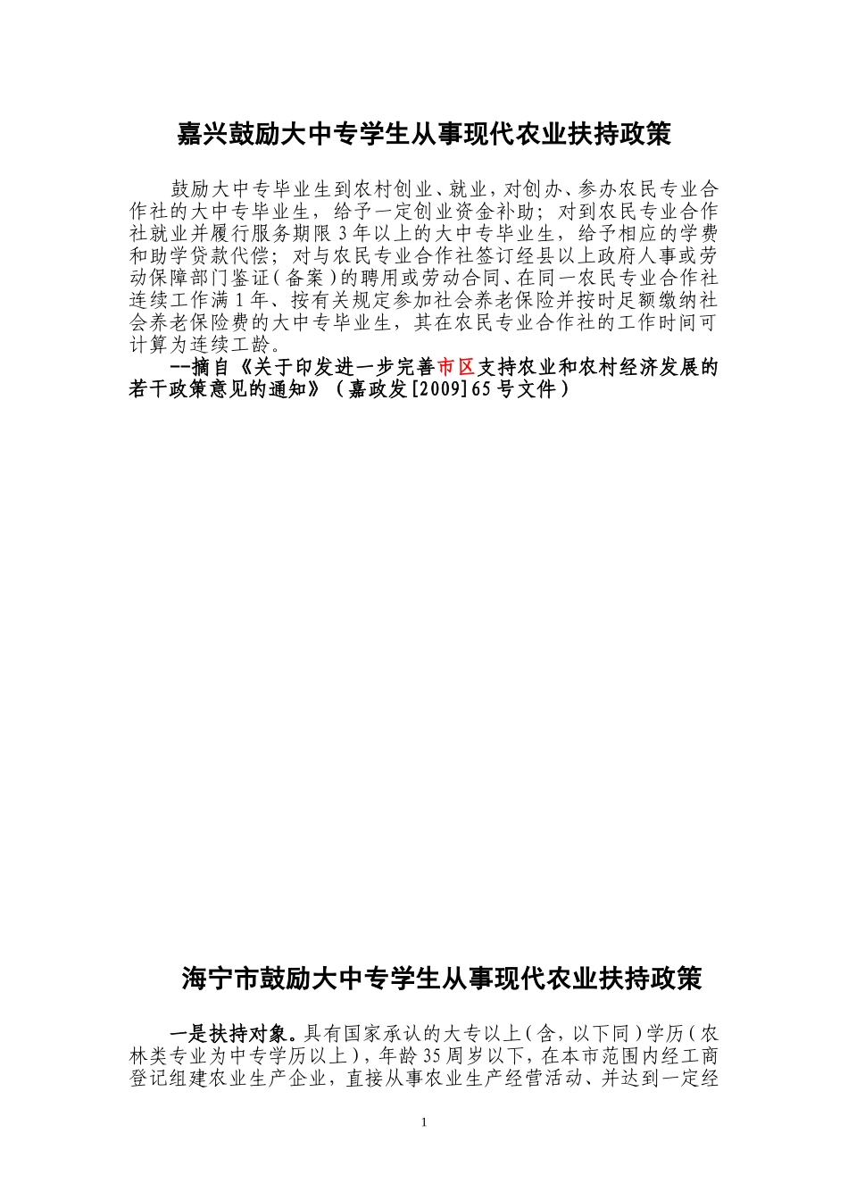 嘉兴鼓励大中专学生从事现代农业扶持政策(增加1120)_第1页