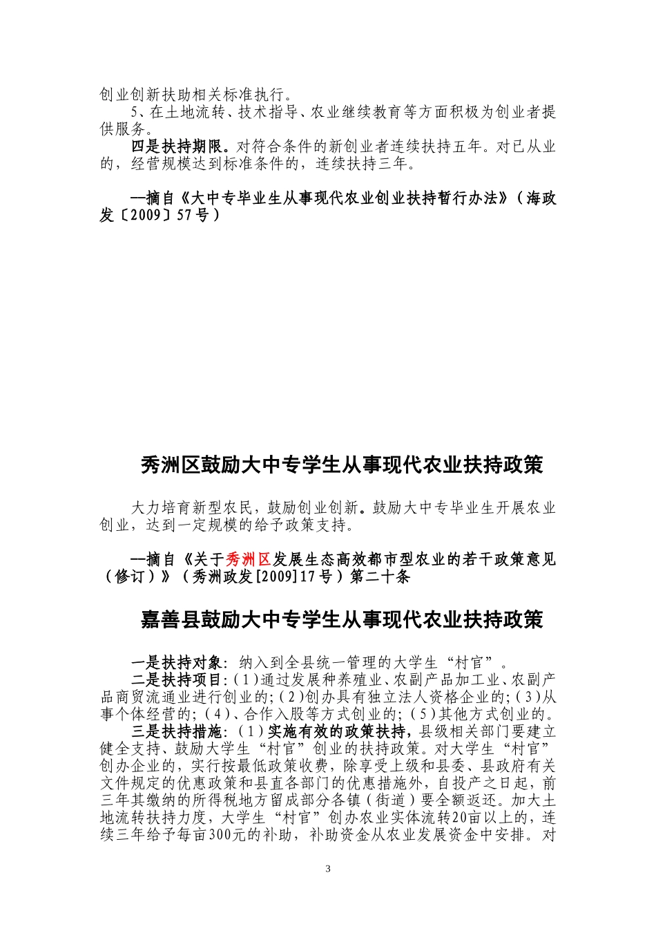 嘉兴鼓励大中专学生从事现代农业扶持政策(增加1120)_第3页