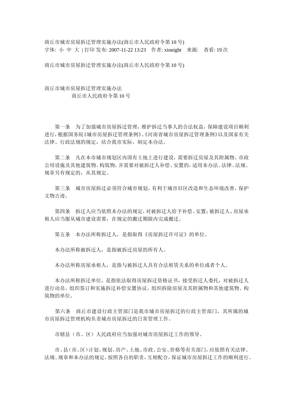 商丘市城市房屋拆迁管理实施办法_第1页