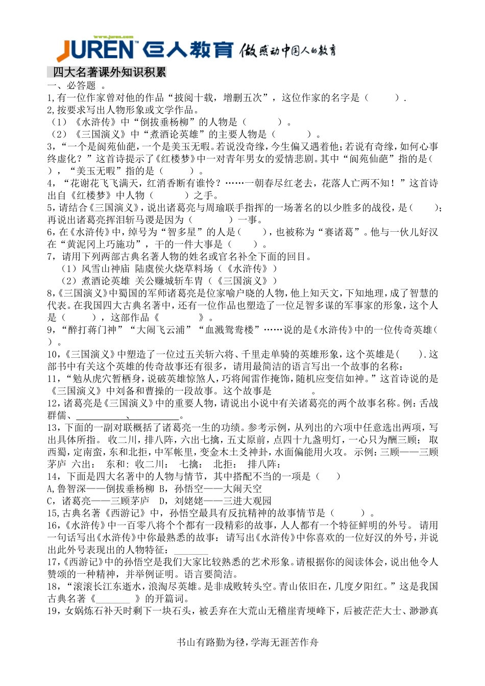 四大名著课外知识积累_第1页