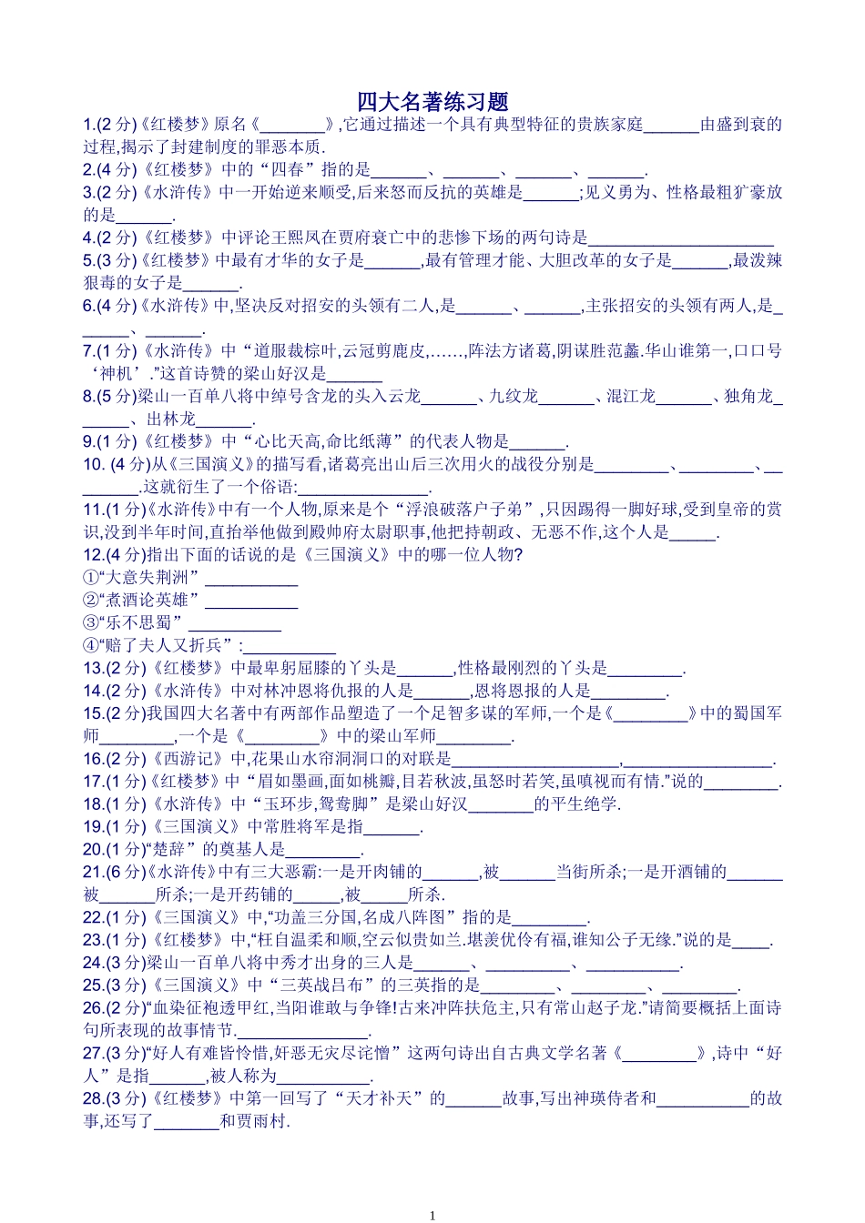 四大名著练习题_第1页