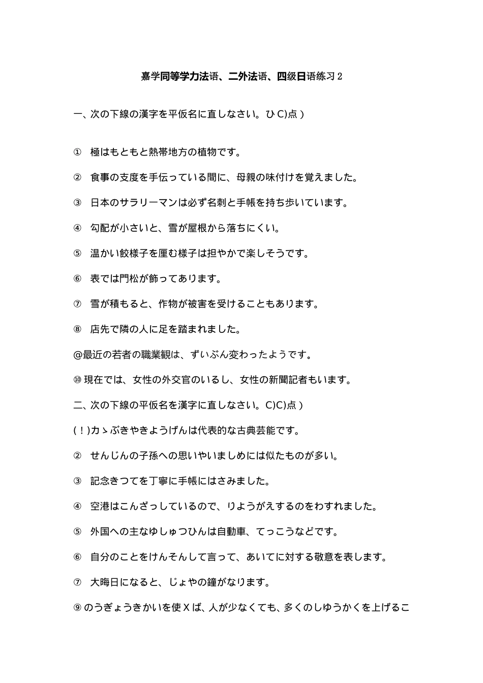 嘉学同等学力法语、二外法语、四级日语练习2_第1页