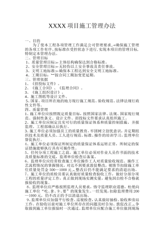 商丘市汇城国际广场项目施工管理办法初稿