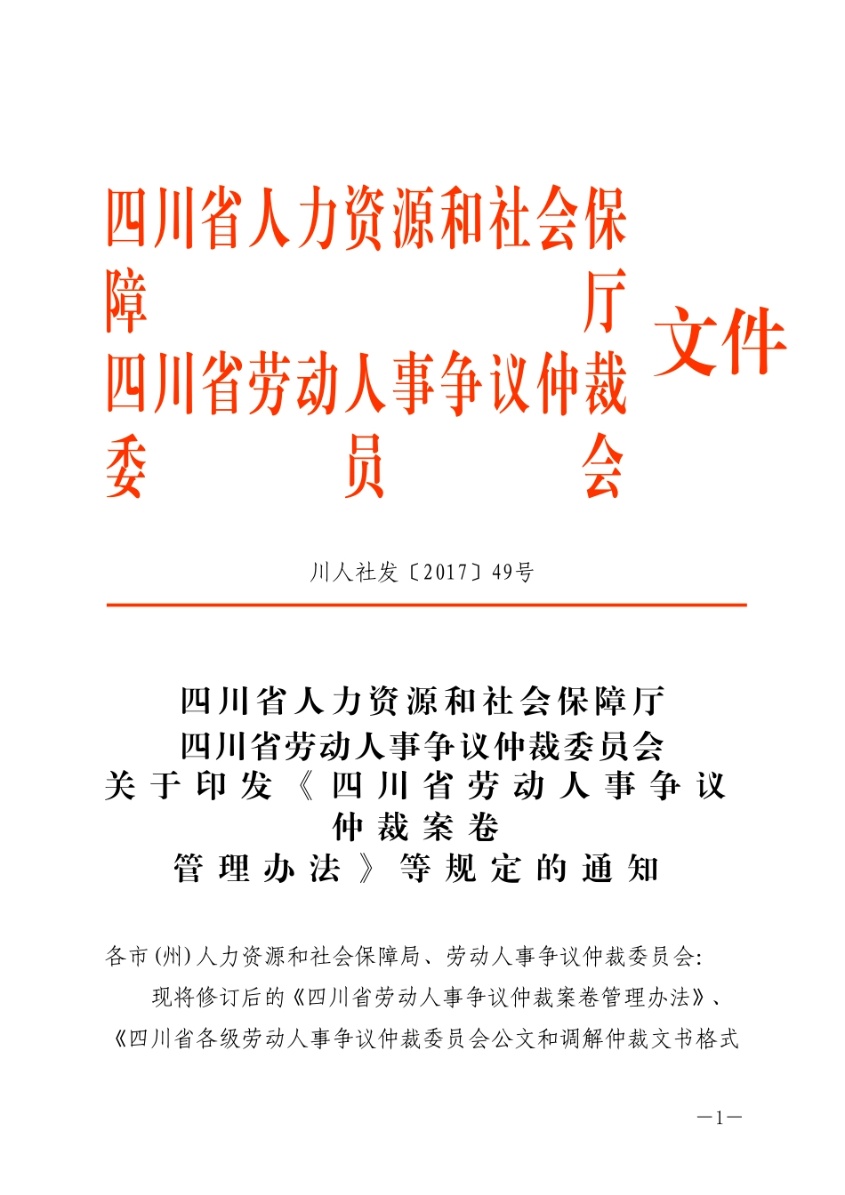四川劳动和社会保障厅-四川人力资源和社会保障厅_第1页