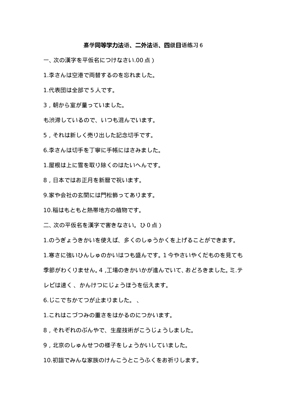 嘉学同等学力法语、二外法语、四级日语练习6_第1页