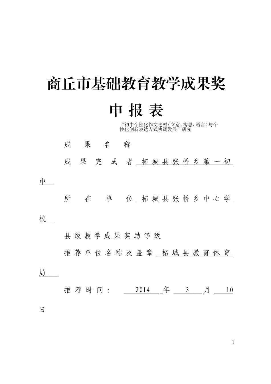商丘市基础教育教学成果奖申报表_第1页