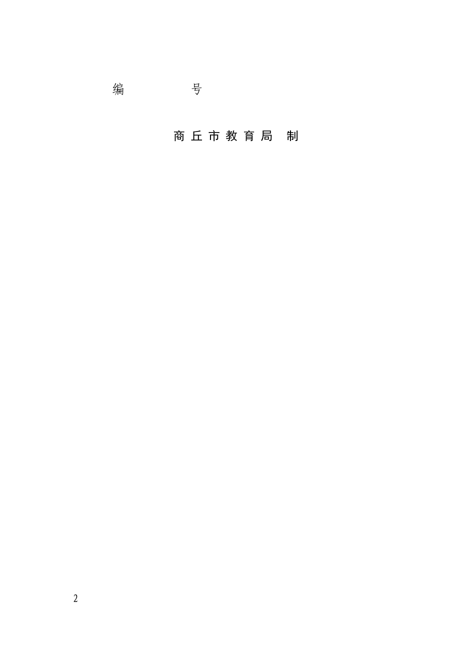 商丘市基础教育教学成果奖申报表_第2页