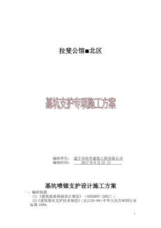 喷浆护壁施工方案(同名18617)