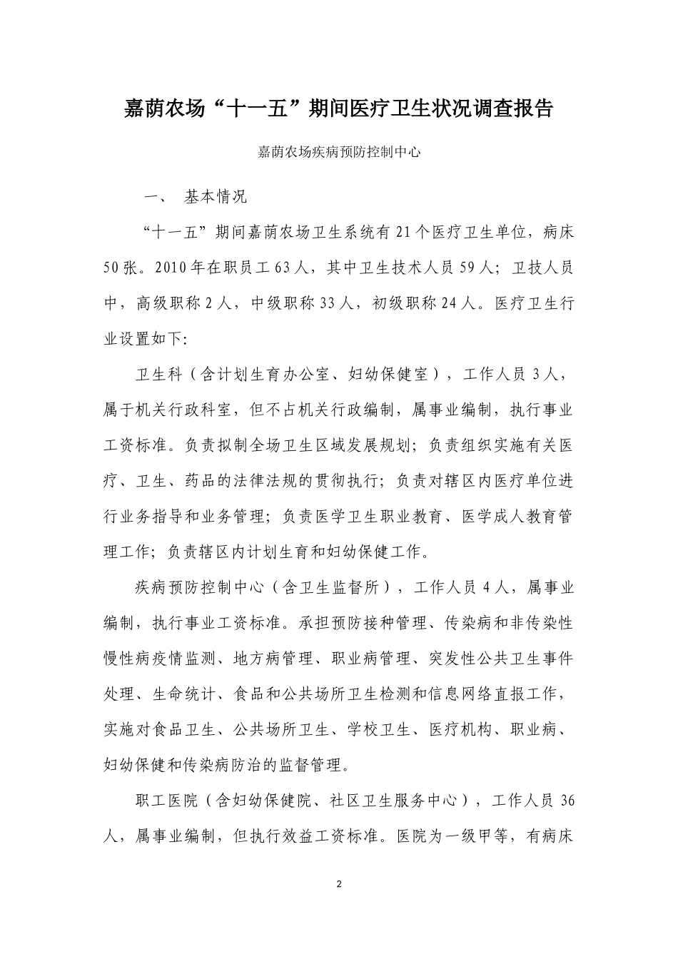 嘉荫农场“十一五”期间医疗卫生状况调查报告_第2页