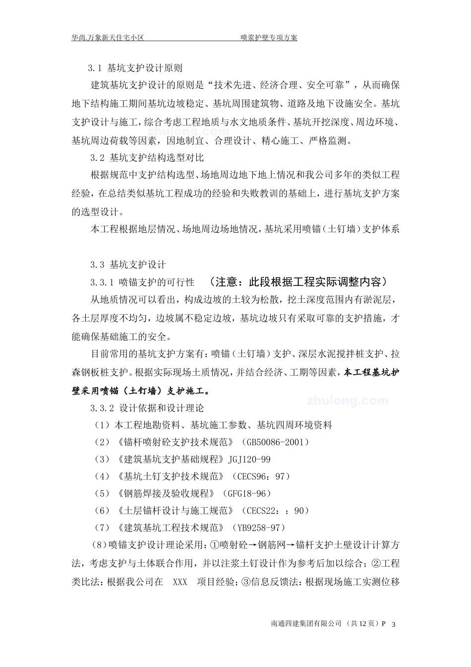 喷浆护壁施工方案_第3页