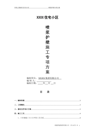 喷浆护壁施工方案