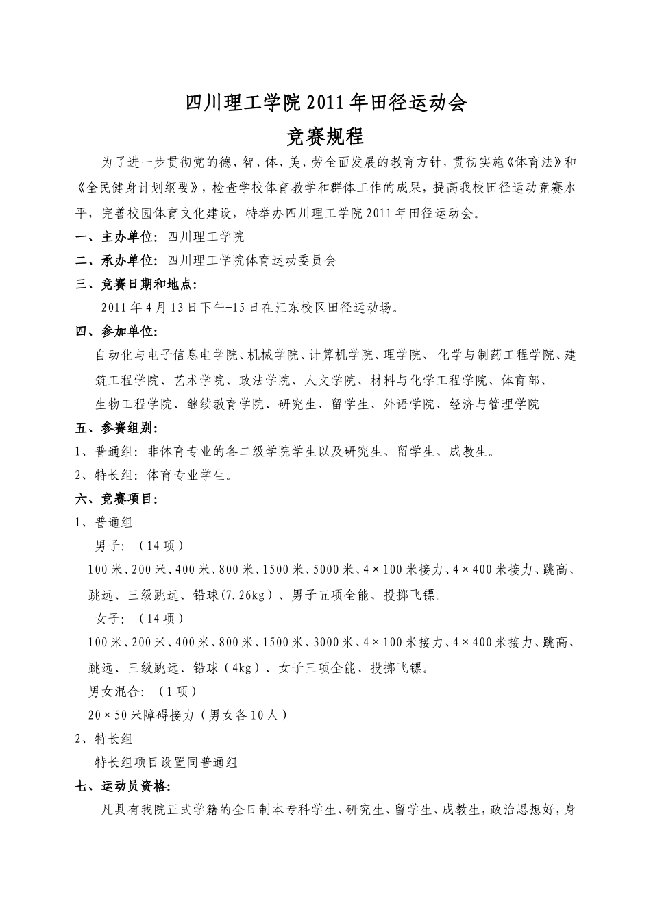 四川理工学院2011年田径运动会竞赛规程_第1页