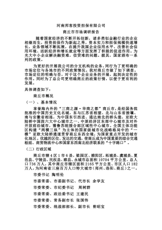 商丘市市场调研报告