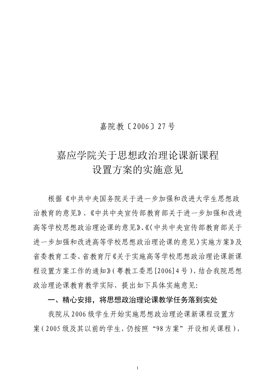 嘉应学院关于思想政治理论课新课程设置方案的实施意见_第1页