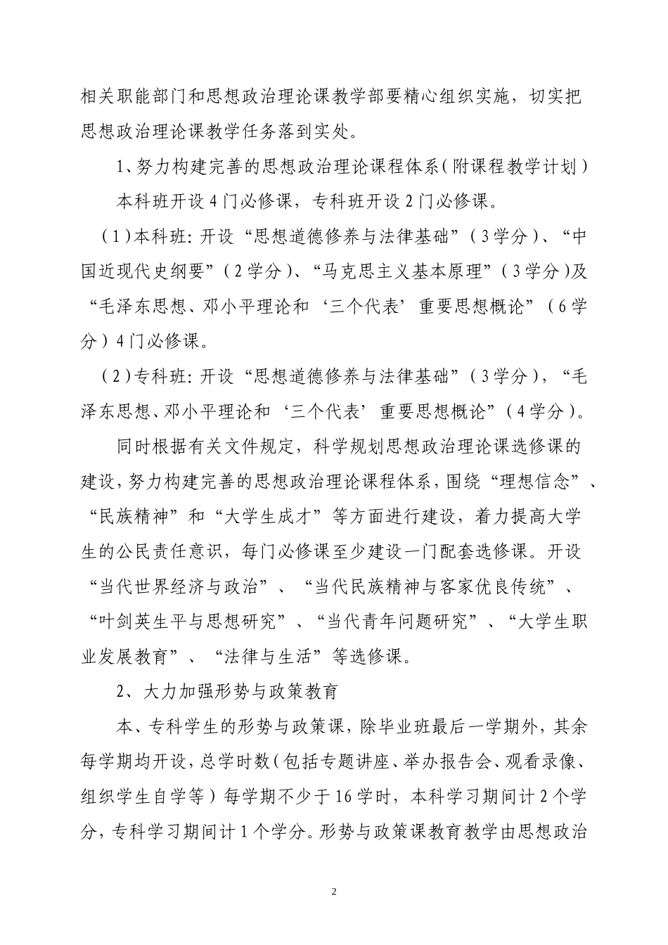 嘉应学院关于思想政治理论课新课程设置方案的实施意见_第2页