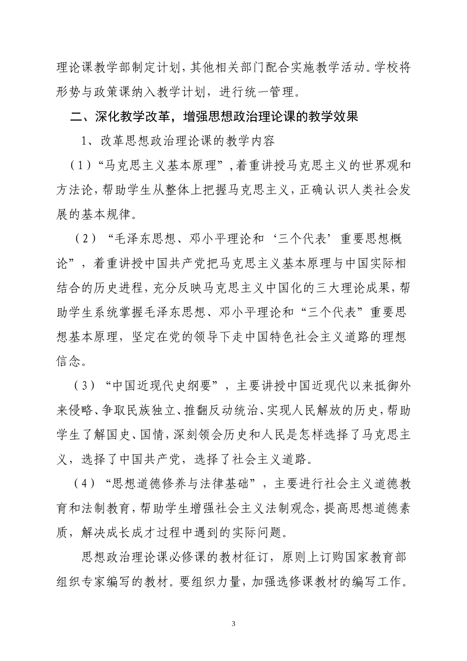 嘉应学院关于思想政治理论课新课程设置方案的实施意见_第3页