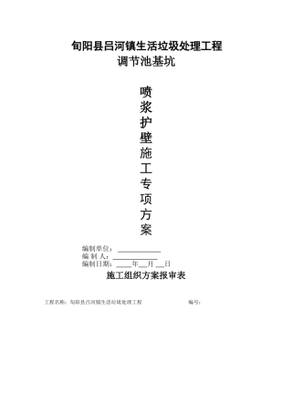 喷浆护坡施工方案