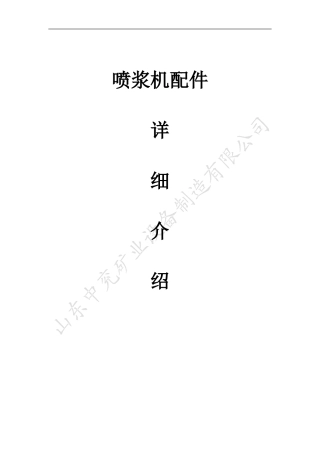 喷浆机配件-压紧装置