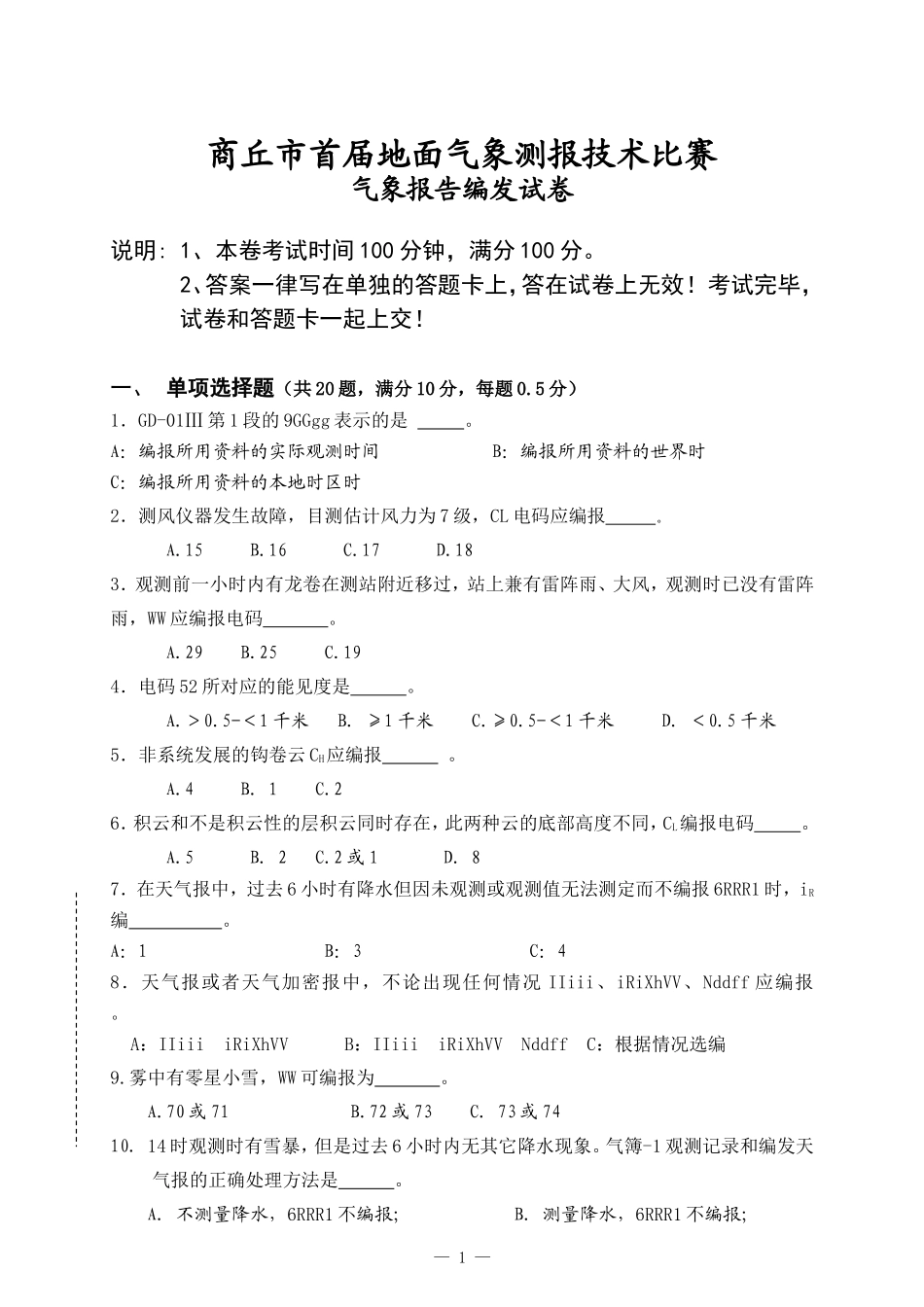 商丘市首届地面测报竞赛气象电码试卷_第1页