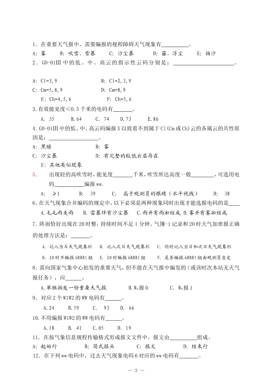 商丘市首届地面测报竞赛气象电码试卷_第3页