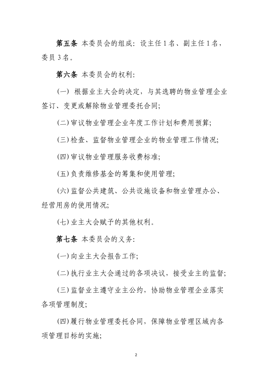 商场业主委员会章程_第2页