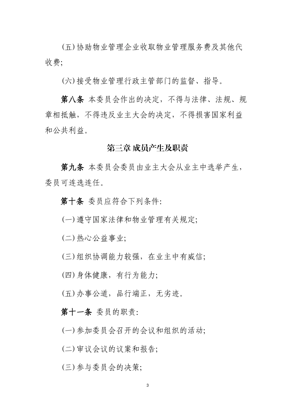 商场业主委员会章程_第3页