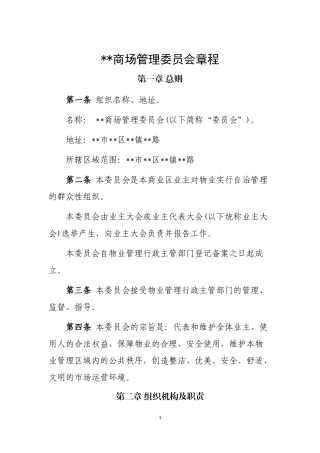 商场业主委员会章程
