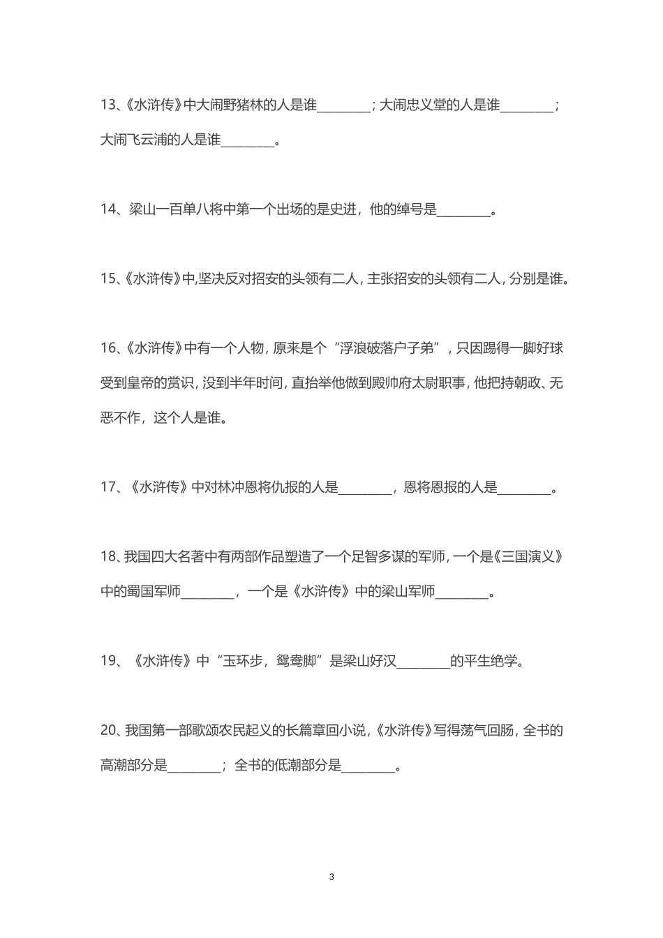 四大名著文学常识100题-必背!(附答案)_第3页