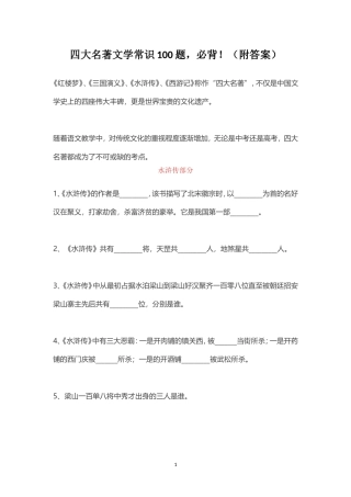 四大名著文学常识100题-必背!(附答案)