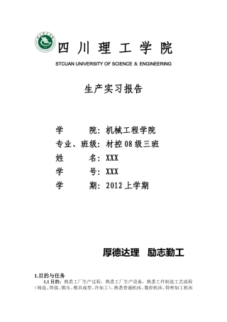 四川理工学院生产实习报告