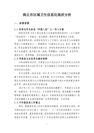 商丘市卫生信息化建设现状分析