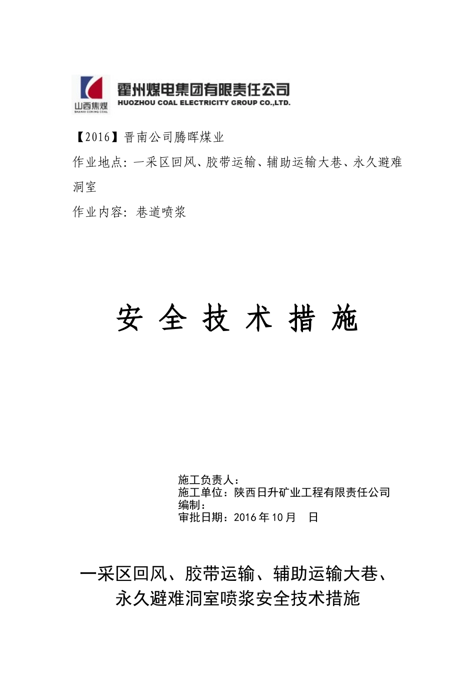 喷浆施工安全技术措施_第1页
