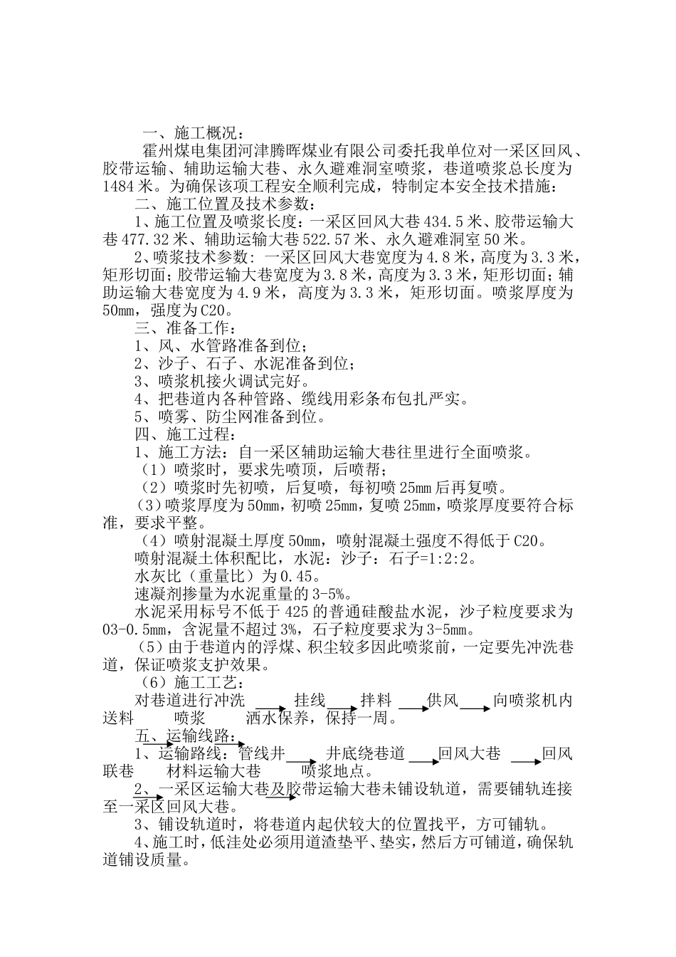 喷浆施工安全技术措施_第2页