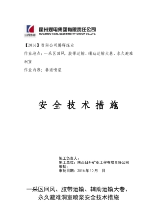 喷浆施工安全技术措施