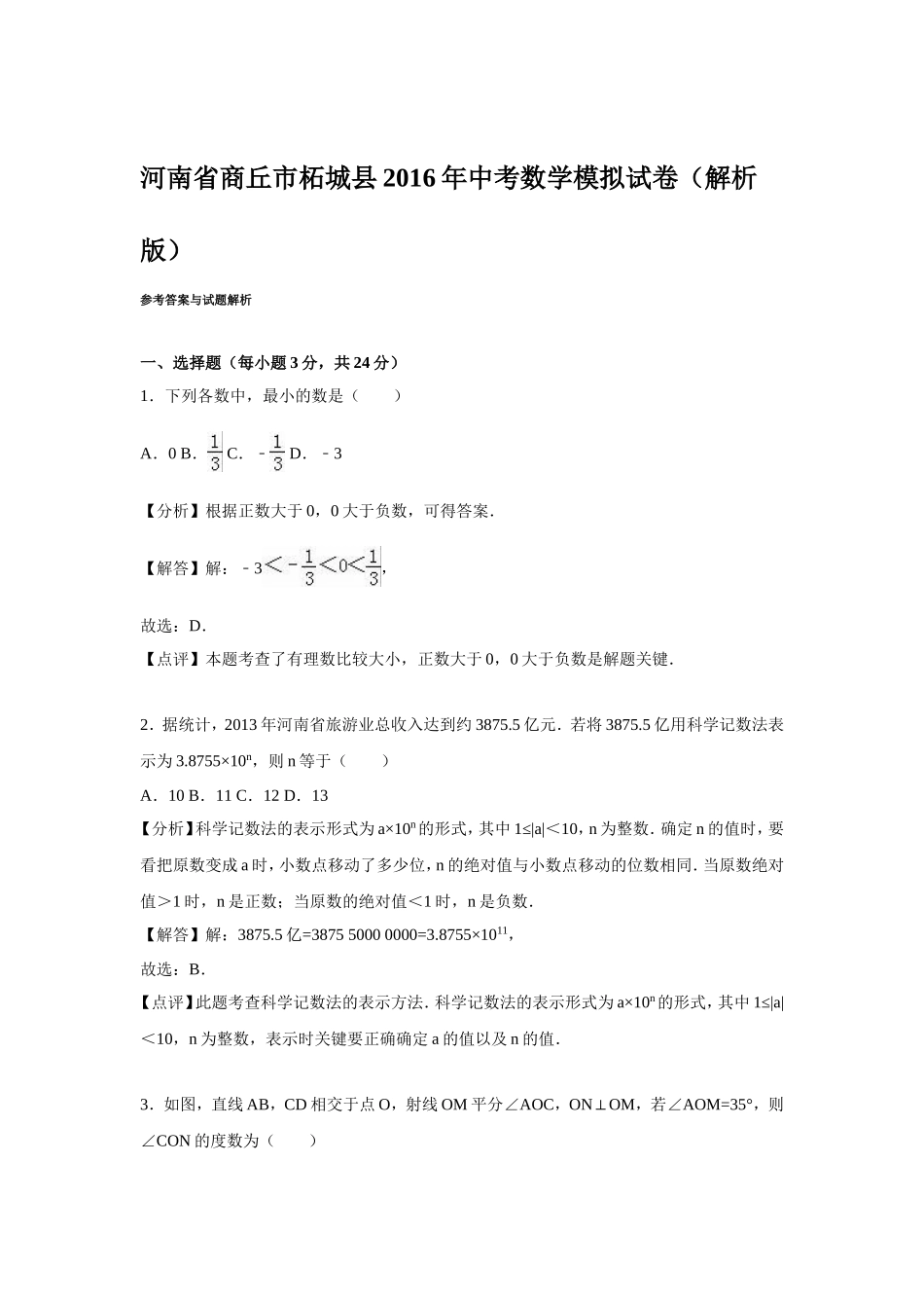 商丘市柘城县2016年中考数学模试卷含答案解析_第1页