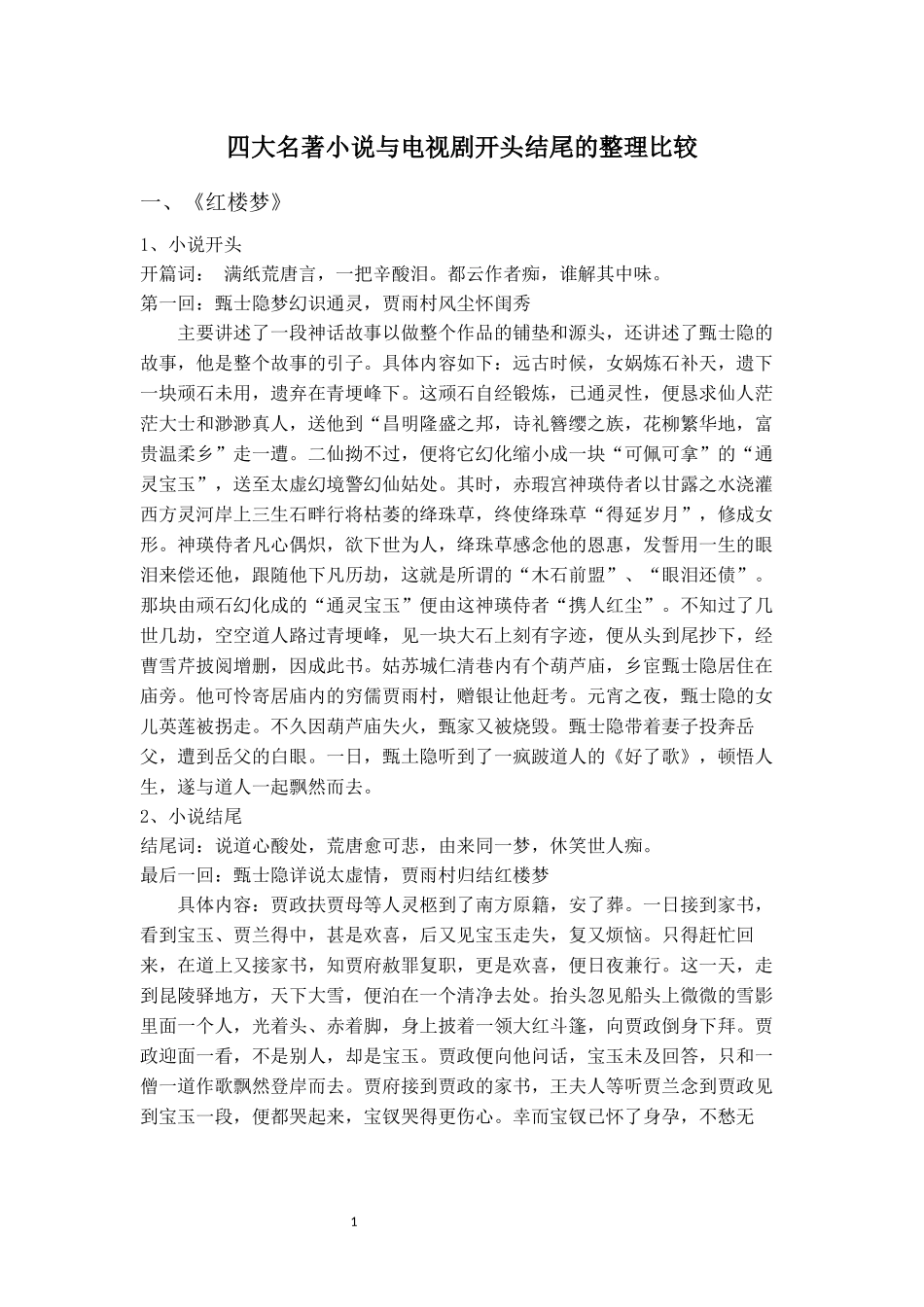 四大名著小说与电视剧开头结尾的整理比较_第1页