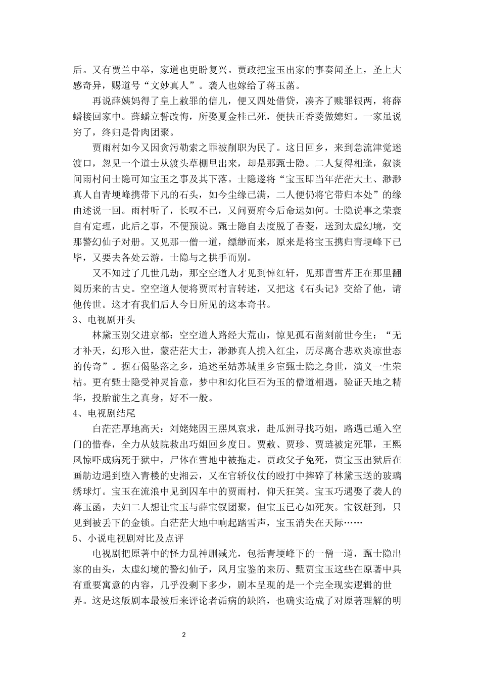 四大名著小说与电视剧开头结尾的整理比较_第2页