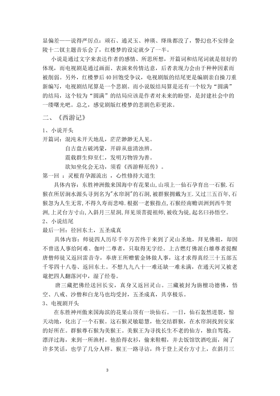 四大名著小说与电视剧开头结尾的整理比较_第3页
