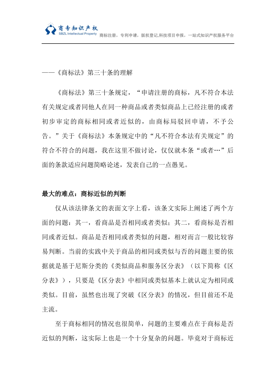 商标授权确权行政案件中诉争商标与引证商标近似性的判断_第1页