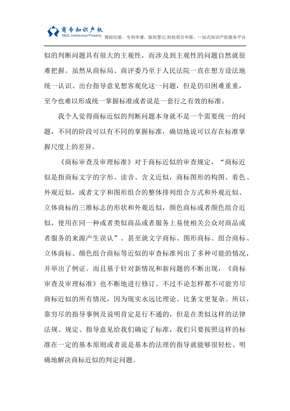 商标授权确权行政案件中诉争商标与引证商标近似性的判断_第2页