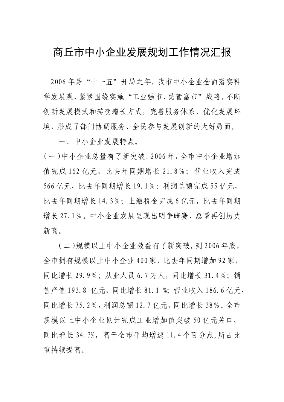 商丘市中小企业发展规划工作情况汇报_第1页