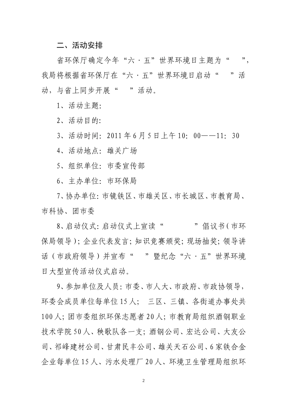 嘉峪关市2011年六五宣传方案20110527_第2页